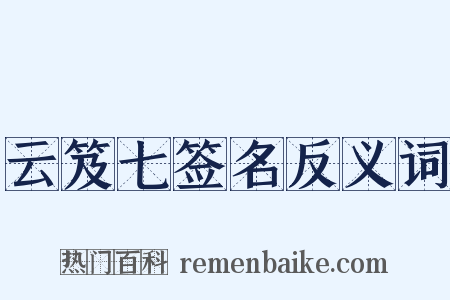云笈七签名反义词是什么意思的图片